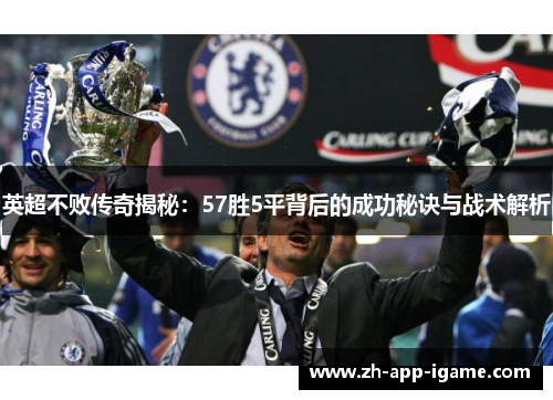 英超不败传奇揭秘：57胜5平背后的成功秘诀与战术解析
