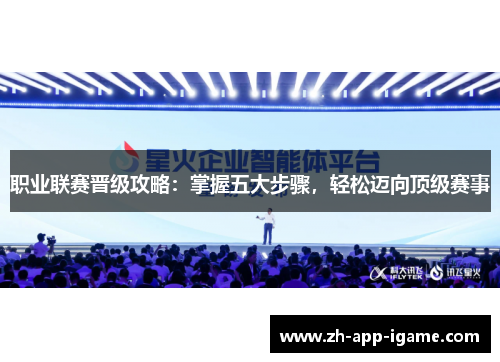 职业联赛晋级攻略:掌握五大步骤,轻松迈向顶级赛事 职业联赛晋级攻略:掌握五大步骤,轻松迈向顶级赛事