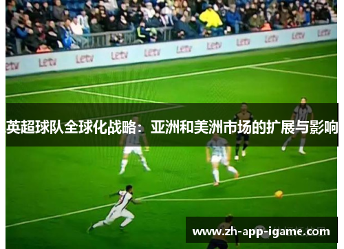 英超球队全球化战略：亚洲和美洲市场的扩展与影响