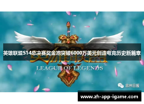 英雄联盟S14总决赛奖金池突破6000万美元创造电竞历史新篇章
