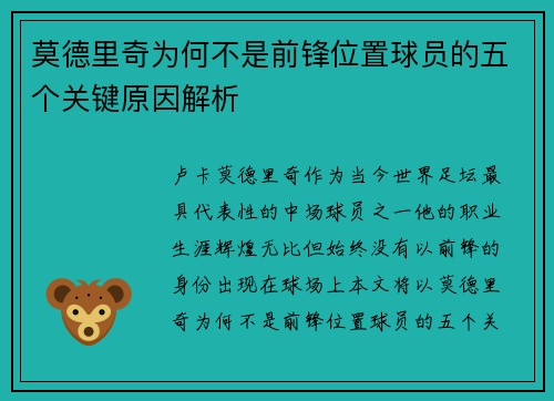 莫德里奇为何不是前锋位置球员的五个关键原因解析