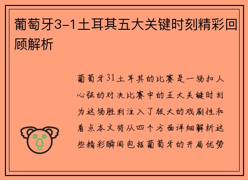 葡萄牙3-1土耳其五大关键时刻精彩回顾解析