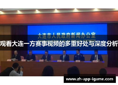 观看大连一方赛事视频的多重好处与深度分析