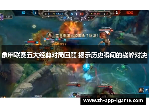 象甲联赛五大经典对局回顾 揭示历史瞬间的巅峰对决