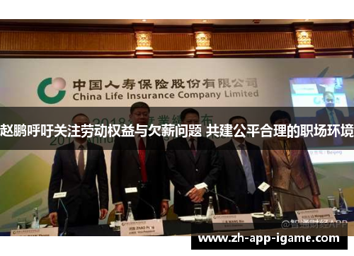 赵鹏呼吁关注劳动权益与欠薪问题 共建公平合理的职场环境 赵鹏呼吁关注劳动权益与欠薪问题 共建公平合理的职场环境