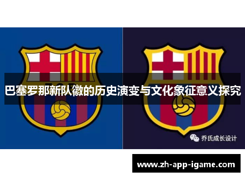 巴塞罗那新队徽的历史演变与文化象征意义探究