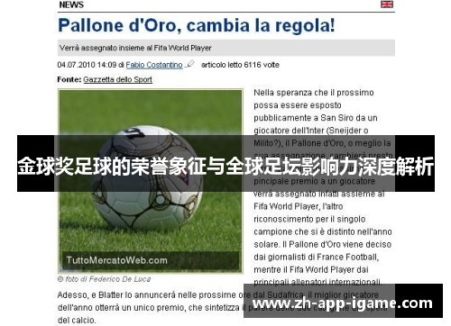 金球奖足球的荣誉象征与全球足坛影响力深度解析 金球奖足球的荣誉象征与全球足坛影响力深度解析