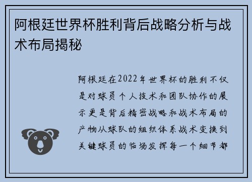 阿根廷世界杯胜利背后战略分析与战术布局揭秘 阿根廷世界杯胜利背后战略分析与战术布局揭秘