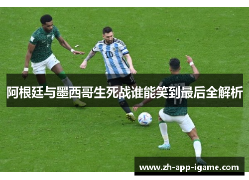 阿根廷与墨西哥生死战谁能笑到最后全解析