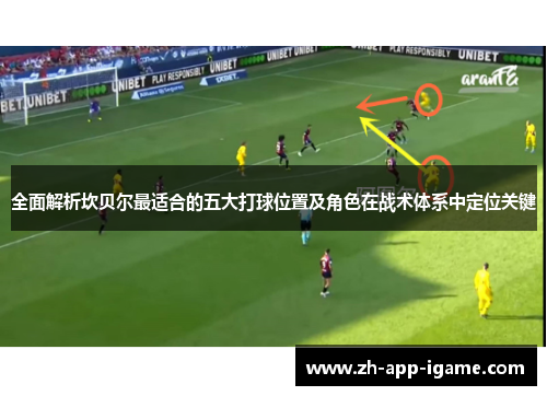 全面解析坎贝尔最适合的五大打球位置及角色在战术体系中定位关键 全面解析坎贝尔最适合的五大打球位置及角色在战术体系中定位关键