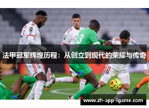法甲冠军辉煌历程：从创立到现代的荣耀与传奇
