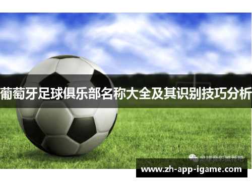 葡萄牙足球俱乐部名称大全及其识别技巧分析