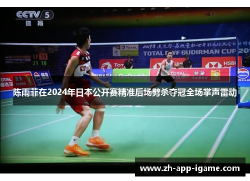 陈雨菲在2024年日本公开赛精准后场劈杀夺冠全场掌声雷动