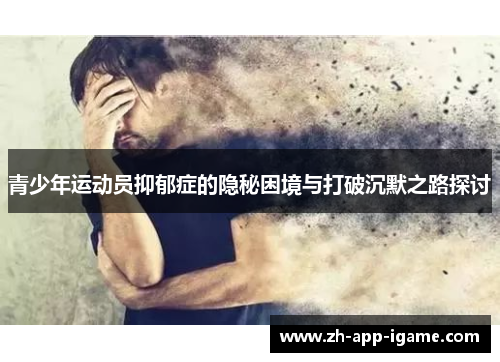 青少年运动员抑郁症的隐秘困境与打破沉默之路探讨
