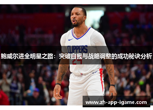 鲍威尔进全明星之路：突破自我与战略调整的成功秘诀分析