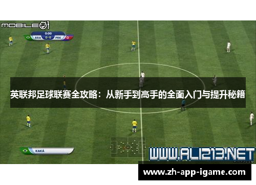 英联邦足球联赛全攻略：从新手到高手的全面入门与提升秘籍