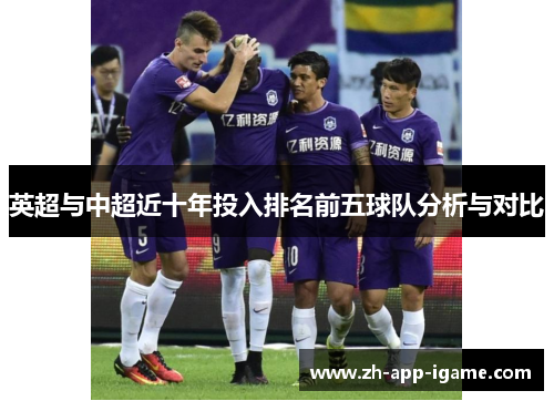 英超与中超近十年投入排名前五球队分析与对比