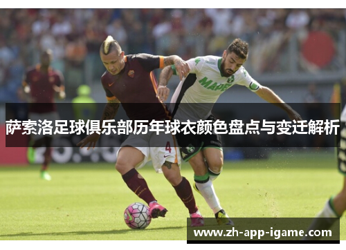 萨索洛足球俱乐部历年球衣颜色盘点与变迁解析