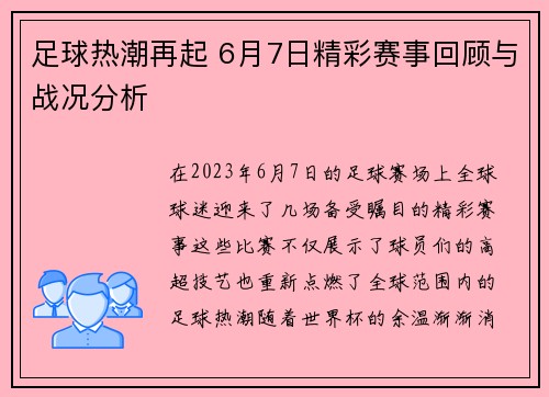 足球热潮再起 6月7日精彩赛事回顾与战况分析