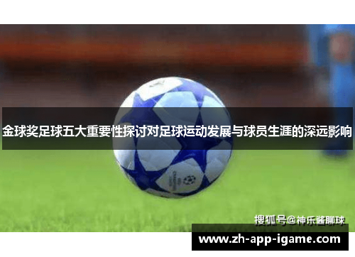 金球奖足球五大重要性探讨对足球运动发展与球员生涯的深远影响