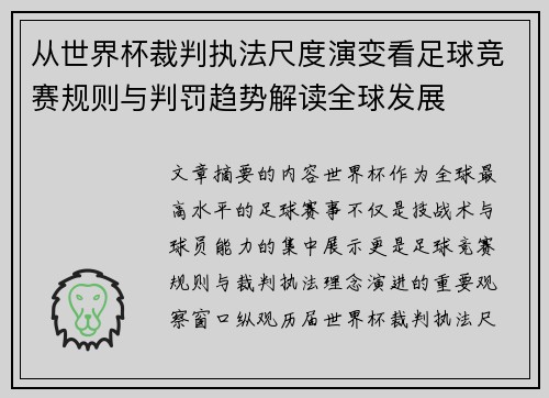 从世界杯裁判执法尺度演变看足球竞赛规则与判罚趋势解读全球发展