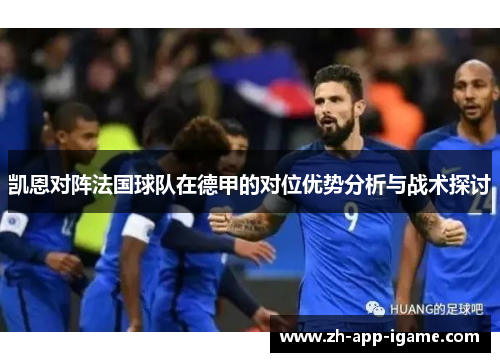 凯恩对阵法国球队在德甲的对位优势分析与战术探讨