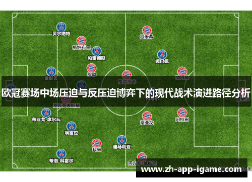 欧冠赛场中场压迫与反压迫博弈下的现代战术演进路径分析 欧冠赛场中场压迫与反压迫博弈下的现代战术演进路径分析