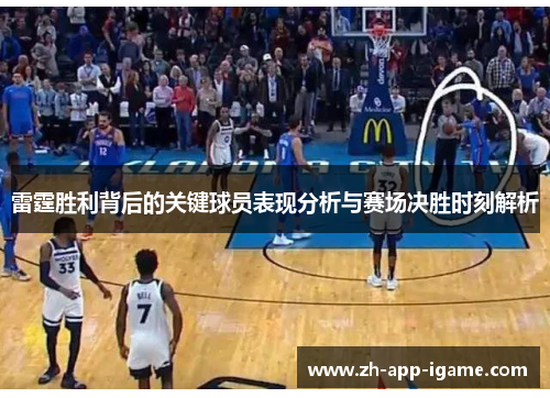 雷霆胜利背后的关键球员表现分析与赛场决胜时刻解析 雷霆胜利背后的关键球员表现分析与赛场决胜时刻解析