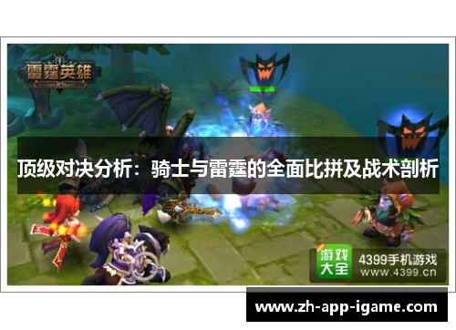 顶级对决分析：骑士与雷霆的全面比拼及战术剖析