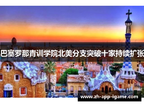 巴塞罗那青训学院北美分支突破十家持续扩张