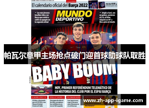 帕瓦尔意甲主场抢点破门迎首球助球队取胜 帕瓦尔意甲主场抢点破门迎首球助球队取胜