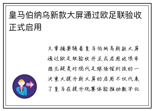 皇马伯纳乌新款大屏通过欧足联验收正式启用