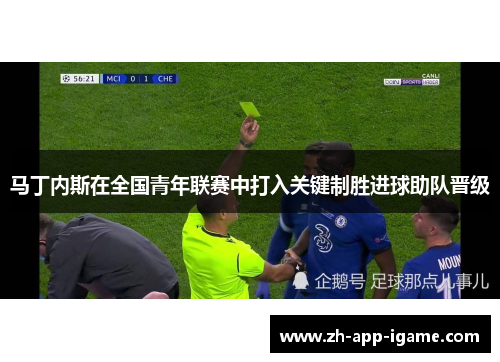 马丁内斯在全国青年联赛中打入关键制胜进球助队晋级