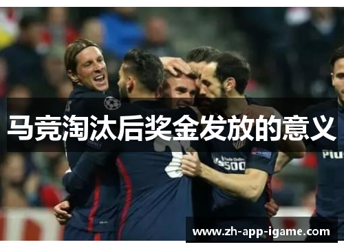 马竞淘汰后奖金发放的意义