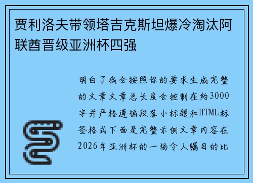贾利洛夫带领塔吉克斯坦爆冷淘汰阿联酋晋级亚洲杯四强