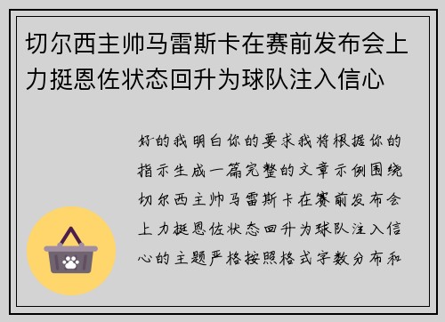 切尔西主帅马雷斯卡在赛前发布会上力挺恩佐状态回升为球队注入信心