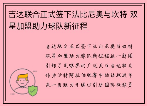 吉达联合正式签下法比尼奥与坎特 双星加盟助力球队新征程