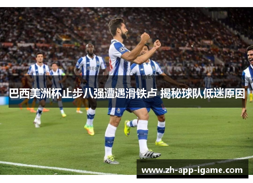 巴西美洲杯止步八强遭遇滑铁卢 揭秘球队低迷原因
