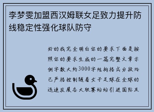 李梦雯加盟西汉姆联女足致力提升防线稳定性强化球队防守
