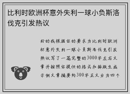 比利时欧洲杯意外失利一球小负斯洛伐克引发热议