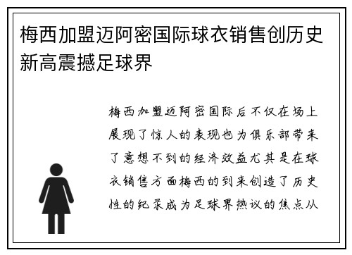梅西加盟迈阿密国际球衣销售创历史新高震撼足球界