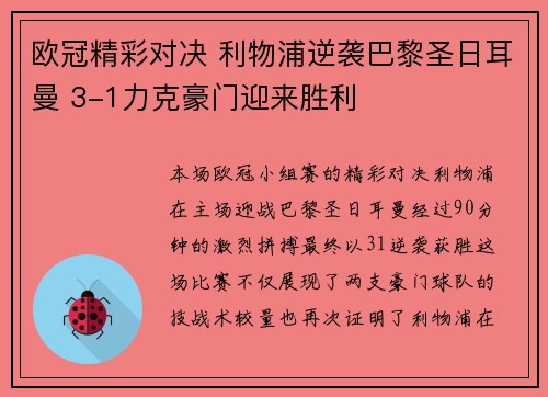 欧冠精彩对决 利物浦逆袭巴黎圣日耳曼 3-1力克豪门迎来胜利