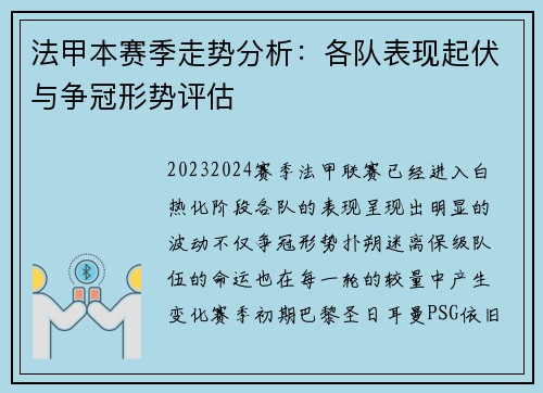 法甲本赛季走势分析:各队表现起伏与争冠形势评估 法甲本赛季走势分析:各队表现起伏与争冠形势评估