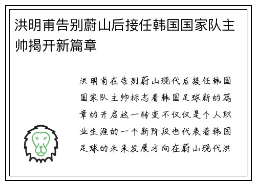 洪明甫告别蔚山后接任韩国国家队主帅揭开新篇章