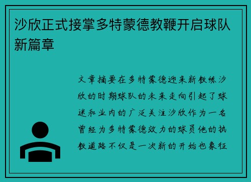 沙欣正式接掌多特蒙德教鞭开启球队新篇章 沙欣正式接掌多特蒙德教鞭开启球队新篇章