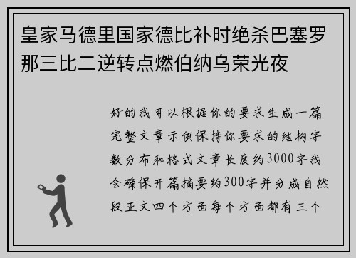 皇家马德里国家德比补时绝杀巴塞罗那三比二逆转点燃伯纳乌荣光夜 皇家马德里国家德比补时绝杀巴塞罗那三比二逆转点燃伯纳乌荣光夜
