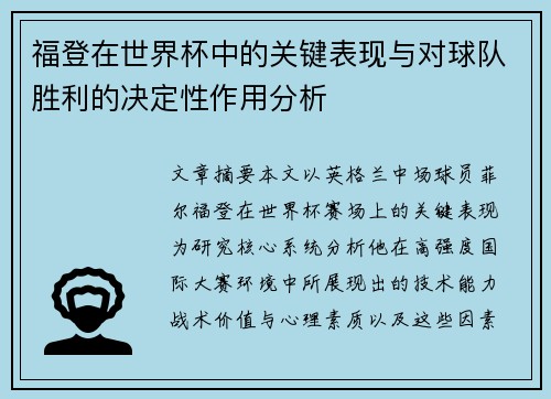 福登在世界杯中的关键表现与对球队胜利的决定性作用分析