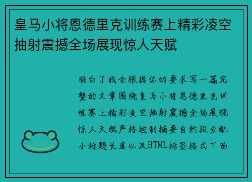皇马小将恩德里克训练赛上精彩凌空抽射震撼全场展现惊人天赋 皇马小将恩德里克训练赛上精彩凌空抽射震撼全场展现惊人天赋
