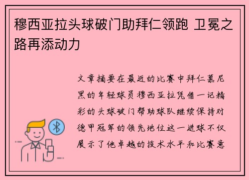 穆西亚拉头球破门助拜仁领跑 卫冕之路再添动力
