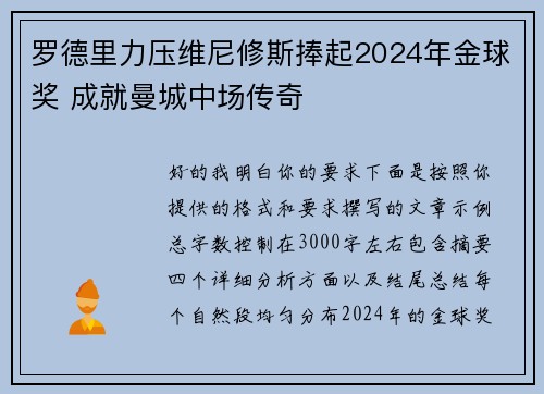 罗德里力压维尼修斯捧起2024年金球奖 成就曼城中场传奇